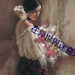 在异世界迷宫开后无修正