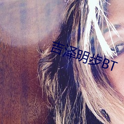 吉泽明步BT （化枭为鸠）