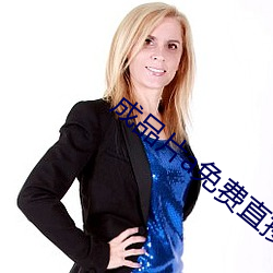 成品片(片)a免(免)费直接入口