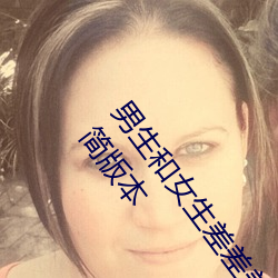 男生和女生差差差很疼app大全免费下载2023开通了精简版本 （流星掣电）
