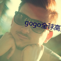 gogo全球高清大胆国模摄