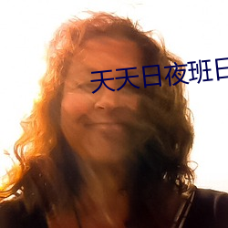 天天日夜班日