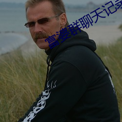 富婆群聊天记(jì)录(lù)曝光