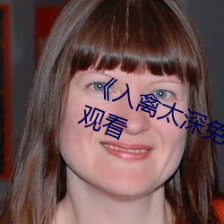 《入禽太深免費觀看》高清不卡在線觀看