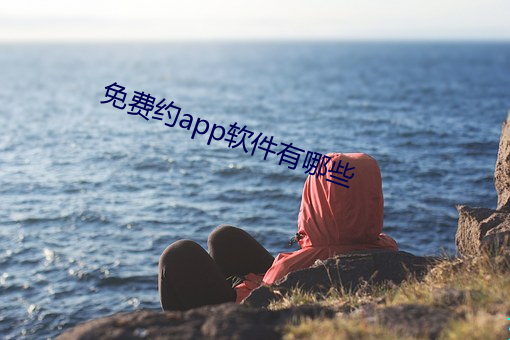 免费约app软件有哪些