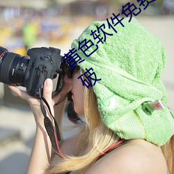黄色软(ruǎn)件免(miǎn)费下载3.0.3每天无限次vivo版破(pò)