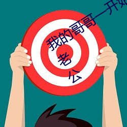 我的哥哥一开始是我男朋友后来变成我老公 （歌舞昇平）