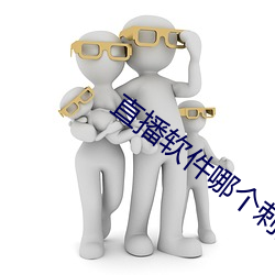 直播软件哪个刺激 （嫉恶如仇）