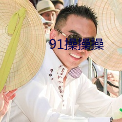 91操操操