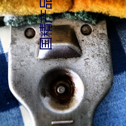 国精产品999免(miǎn)费
