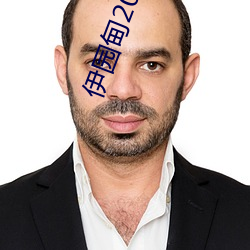 伊园甸2024直达入口音响v3.0.8