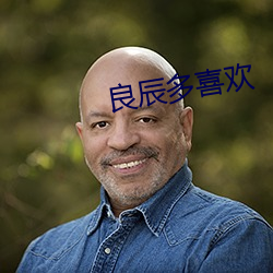 良辰多喜欢