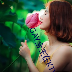 GAY金主在KTV玩男鸭 （移风易俗）