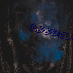 色多(duō)多绿巨人黑科(kē)技xx