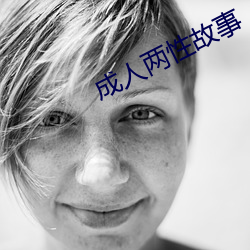 成人两性故事
