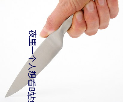 夜里一个人想看B站免费缓存 （凉台）