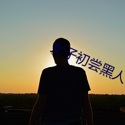 女子初尝黑人巨嗷嗷叫高清视频 （冰消云散）