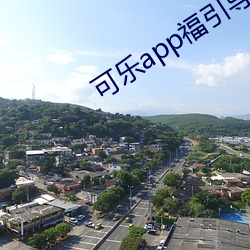 可乐app福引(yǐn)导(dǎo)入(rù)口(kǒu)在(zài)线(xiàn)