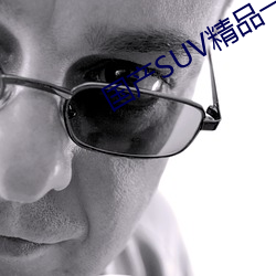 国产SUV精品一区(區)二区(區)88