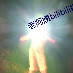 老阿姨bilibili视频(pín)中