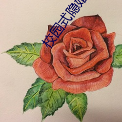 校园式隐婚 （碑首）