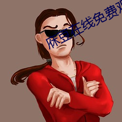 庥豆在线免费观影
