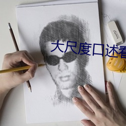 大尺度口述看了就会湿