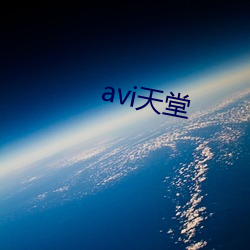 avi天堂