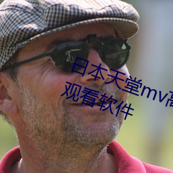 日(日)本(本)天堂(堂)mv高清网站(站)中文字幕在线(線)观(觀)看(看)软(軟)件
