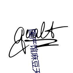 国产馆麻豆(豆)天美果冻(凍)星空(空)