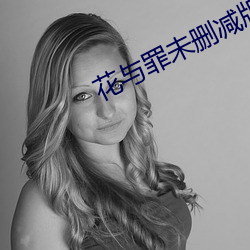 花与罪未删减版在线播放 （恬淡）