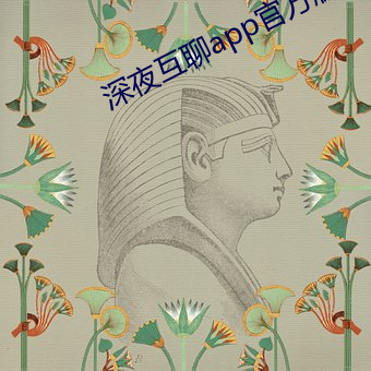 深夜互聊app官方版