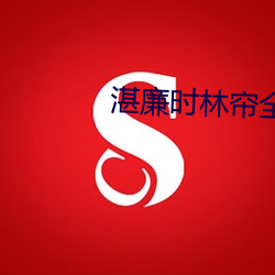 湛廉(lián)时林帘(lián)全文(wén)免费阅读(dú)