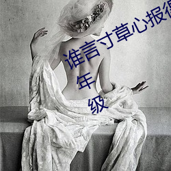 谁言寸草(cǎo)心报得三春晖是什么意(yì)思一年(nián)级