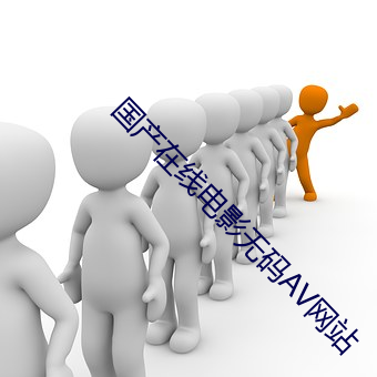 国产在线电影无码AV网站