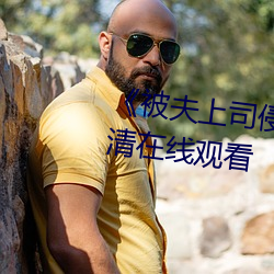 《被夫上司侵犯的極品人妻》高清在線觀看