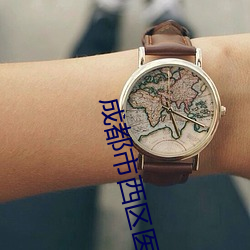 成都市西区医院的职位招聘 （际涯）