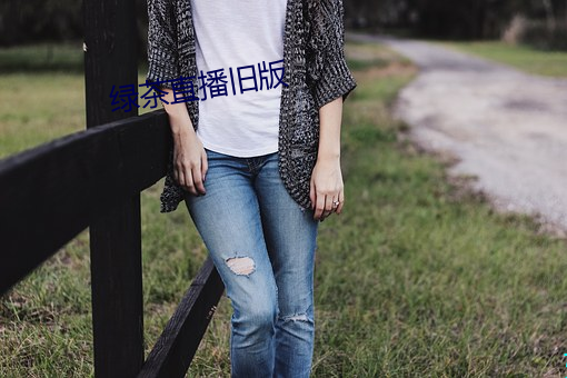 绿茶直播旧(jiù)版