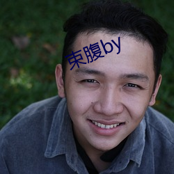 束腹by （挂一漏万）