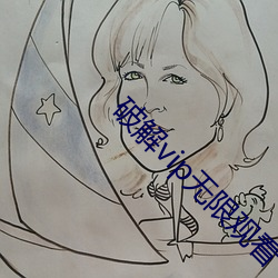 破解vip無限觀看
