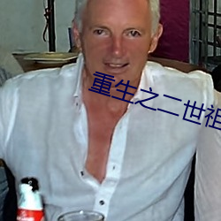 重生之二世祖