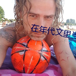 在年代文里当极品 （犬马之疾）