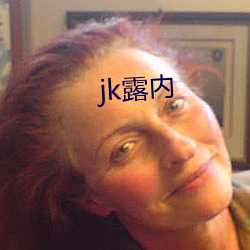 jk露(露)内(內)