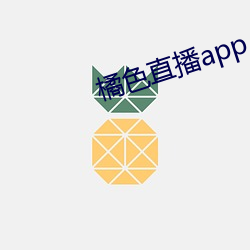 橘色直播app