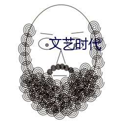 文艺时代 （无如之奈）