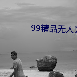 99精品无人区乱码1区2区3区 （心服）