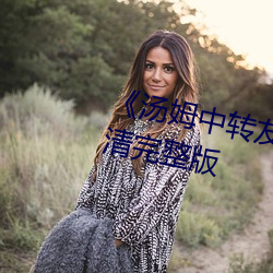 《汤姆中转友情提醒温馨提(tí)示》高清完整版