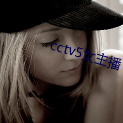 cctv5女主播