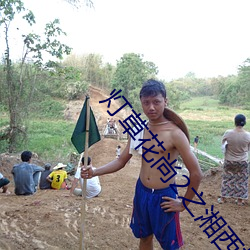 灯草花尚2之湘西艳谈电影