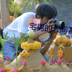 宅男的人间冒险谷恒条野线